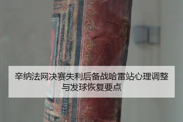 xin-na-fa-wang-jue-sai-shi-li-hou-bei-zhan-ha-lei-zhan-xin-li-tiao-zheng-yu-fa-qiu-hui-fu-yao-dian-1-936.jpg